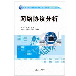 网络协议分析 高等职业教育 十三五 精品规划教材 计算机网络技术系列